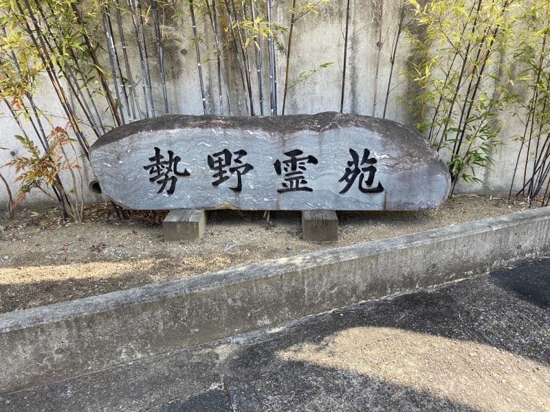 久宝_ 勢野霊園